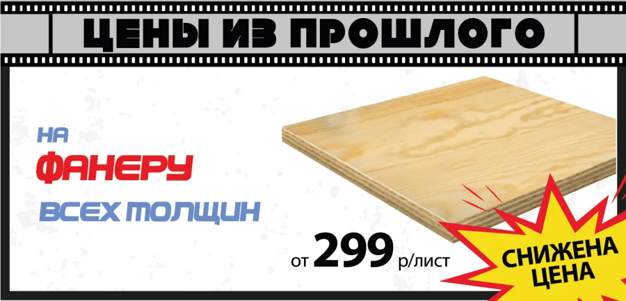 Акция: Фанера от 299 ₽/лист