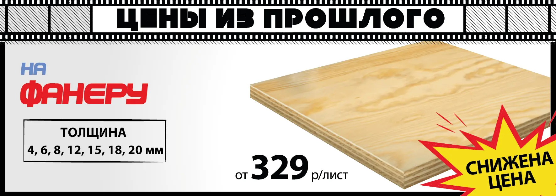 Акция: Фанера от 329 ₽/лист