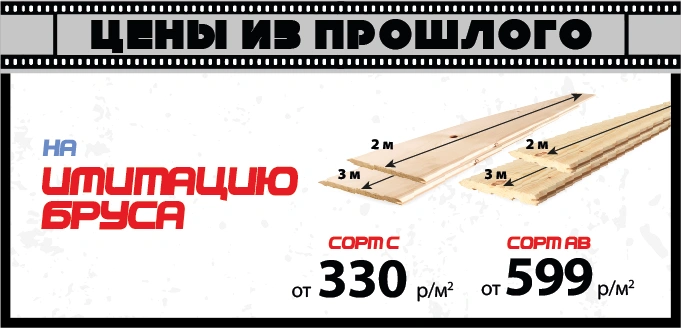 Цены из прошлого на имитацию бруса
