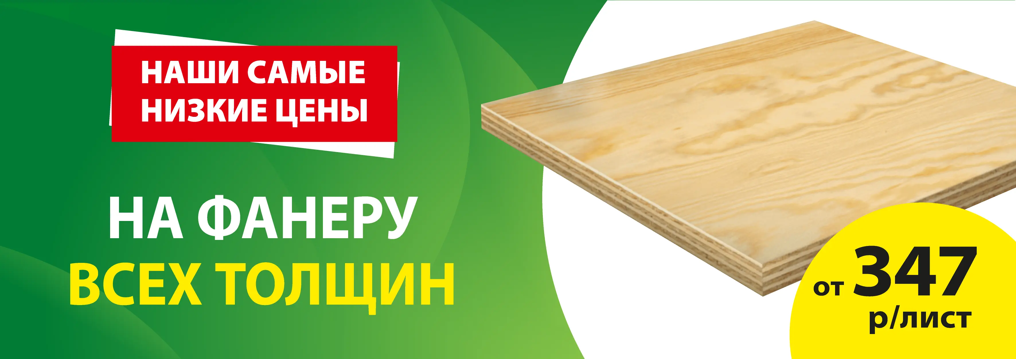 Акция: Фанера от 347 ₽/лист