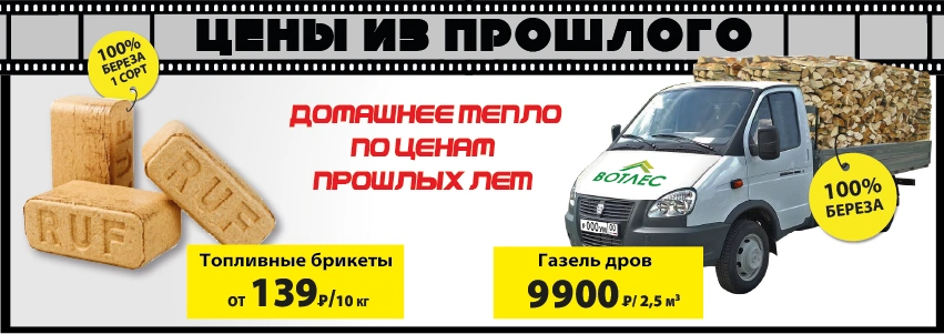 Акция: Топливные брикеты и дрова
