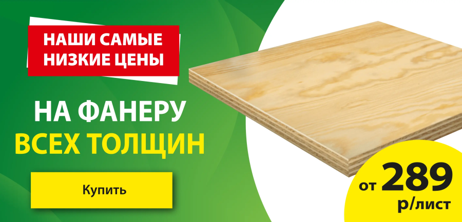 Акция: Фанера от 289 ₽/лист