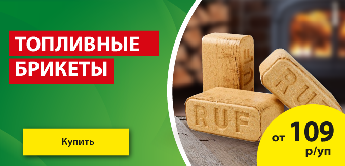 Акция: Топливные брикеты от 109 ₽/уп