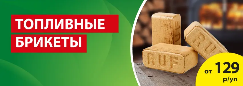 Акция: Топливные брикеты от 129 ₽/уп