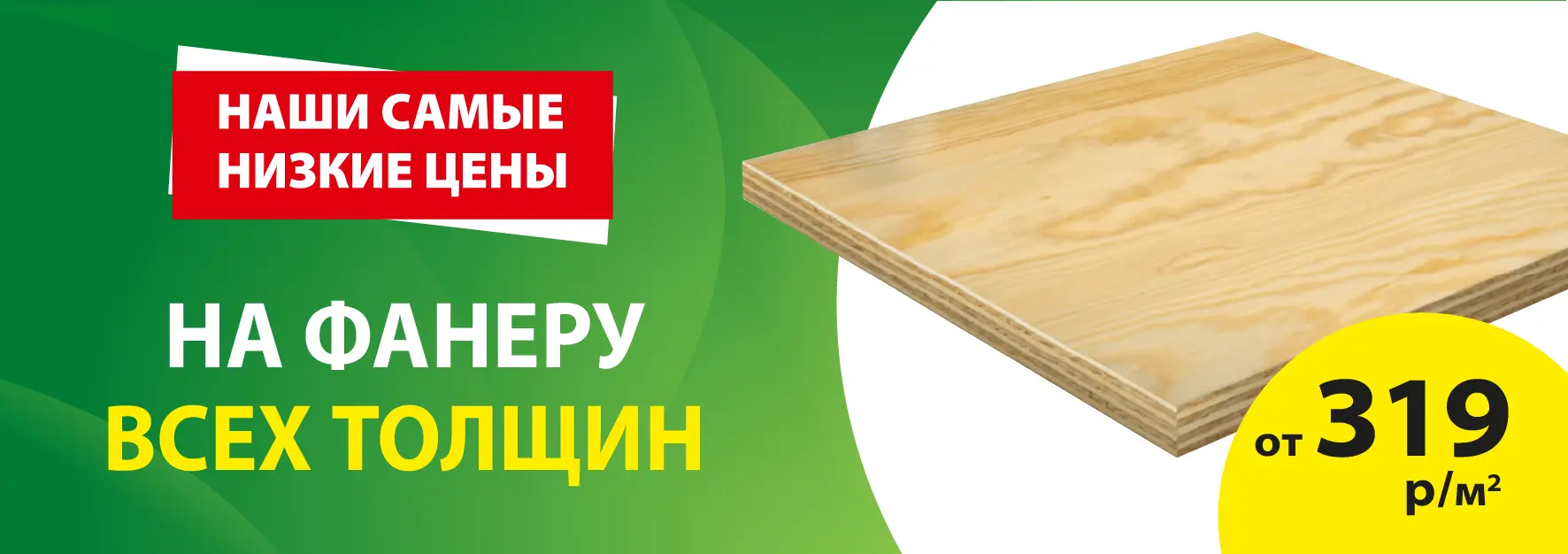 Акция: Фанера от 319 ₽/лист