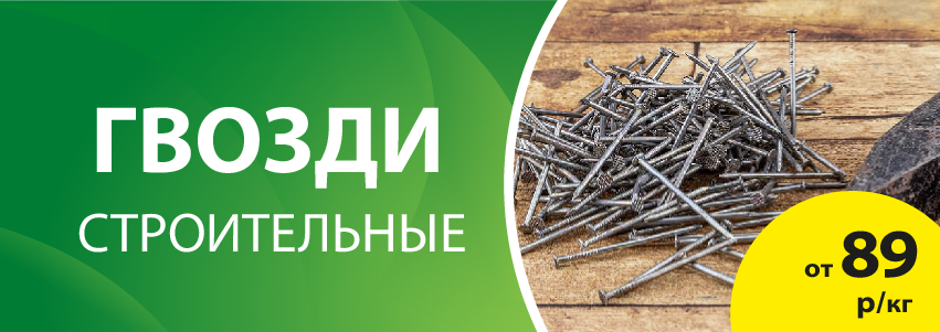 Акция: Гвозди от 89 руб/кг