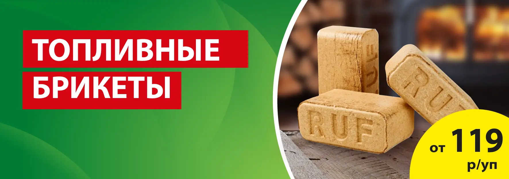 Акция: Топливные брикеты от 119 ₽/уп