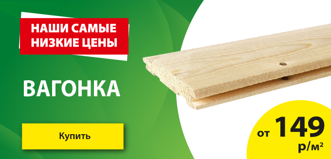 Акция: Вагонка – 149 ₽/м²
