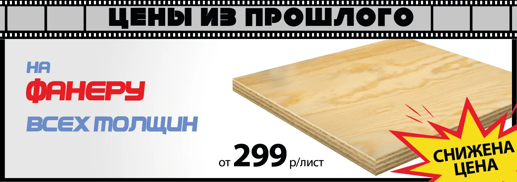 Акция: Фанера от 299 ₽/лист