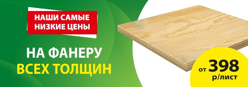 Акция: Фанера от 398 ₽/лист