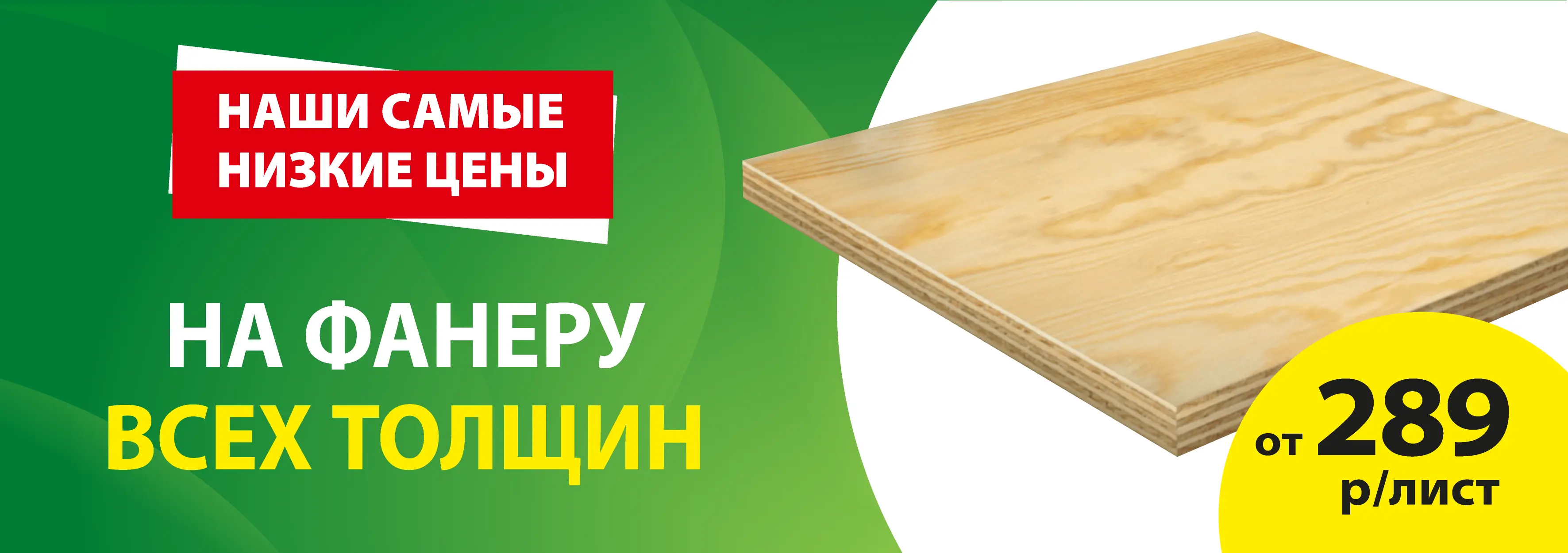 Акция: Фанера от 289 ₽/лист