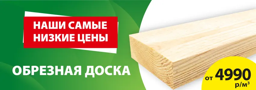 Доска обрезная от 4990!