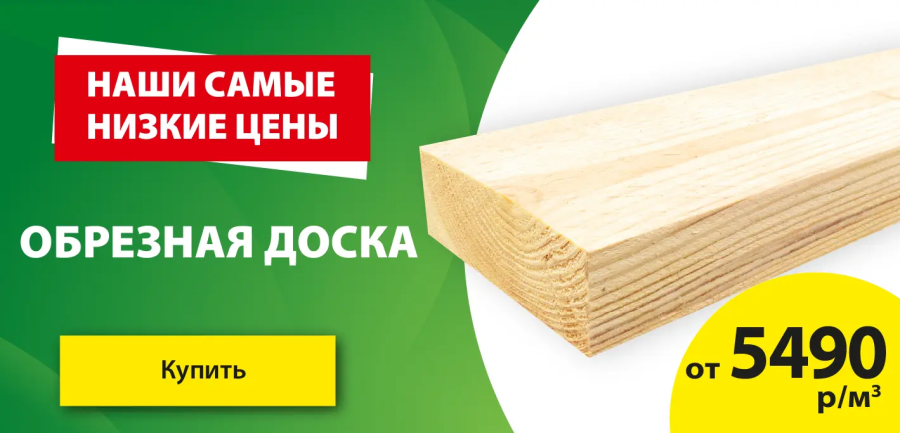 Доска обрезная от 5490!