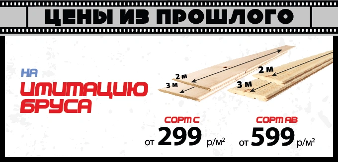 Цены из прошлого на имитацию бруса