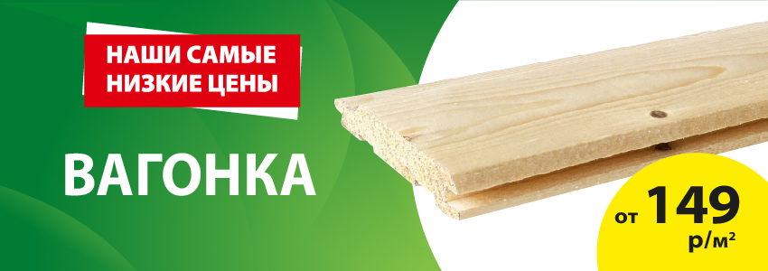 Акция: Вагонка – 149 ₽/м²