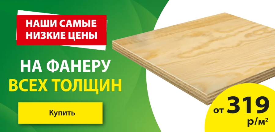 Акция: Фанера от 319 ₽/лист