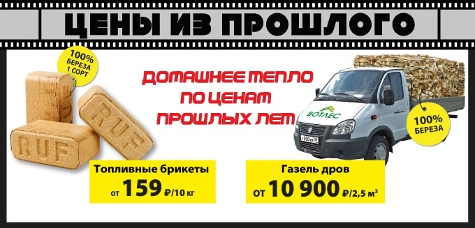 Акция: Топливные брикеты и дрова