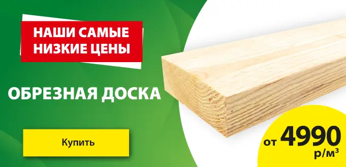 Доска обрезная от 4990!