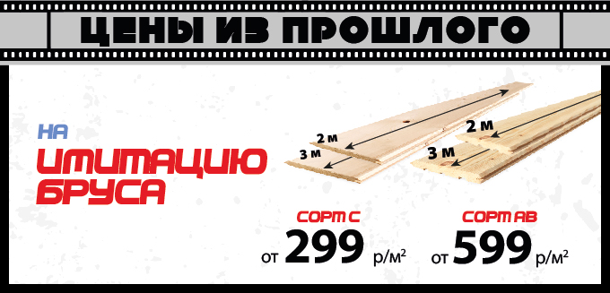 Цены из прошлого на имитацию бруса