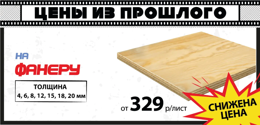 Акция: Фанера от 329 ₽/лист