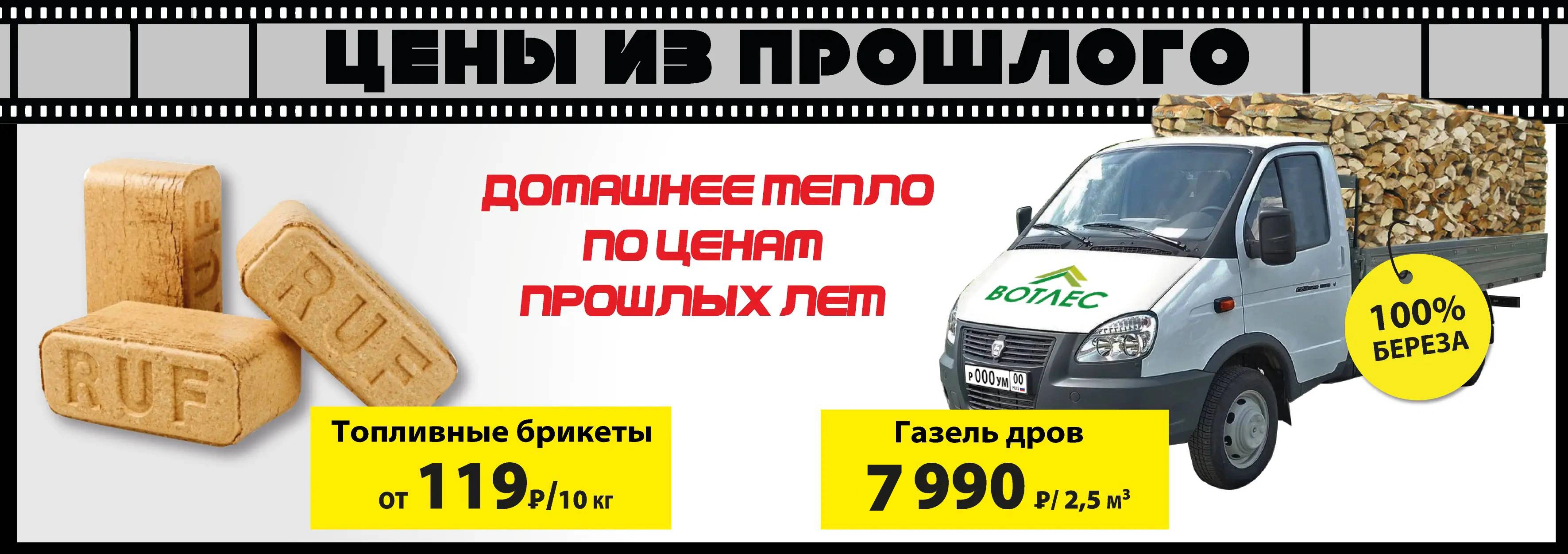 Акция: Топливные брикеты и дрова