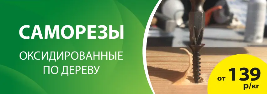 Саморезы от 139 руб/кг