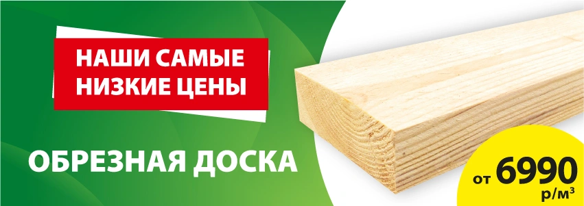 Доска обрезная от 6990!
