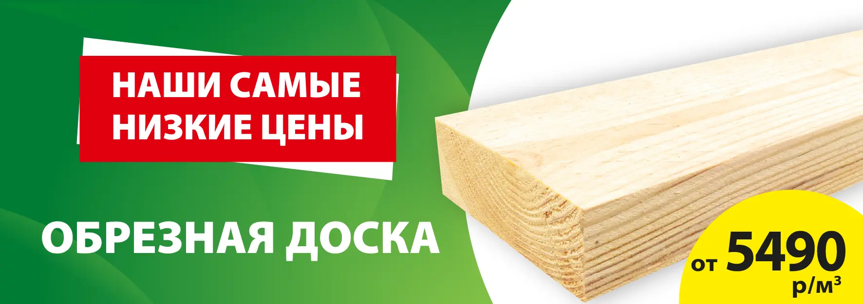 Доска обрезная от 5490!