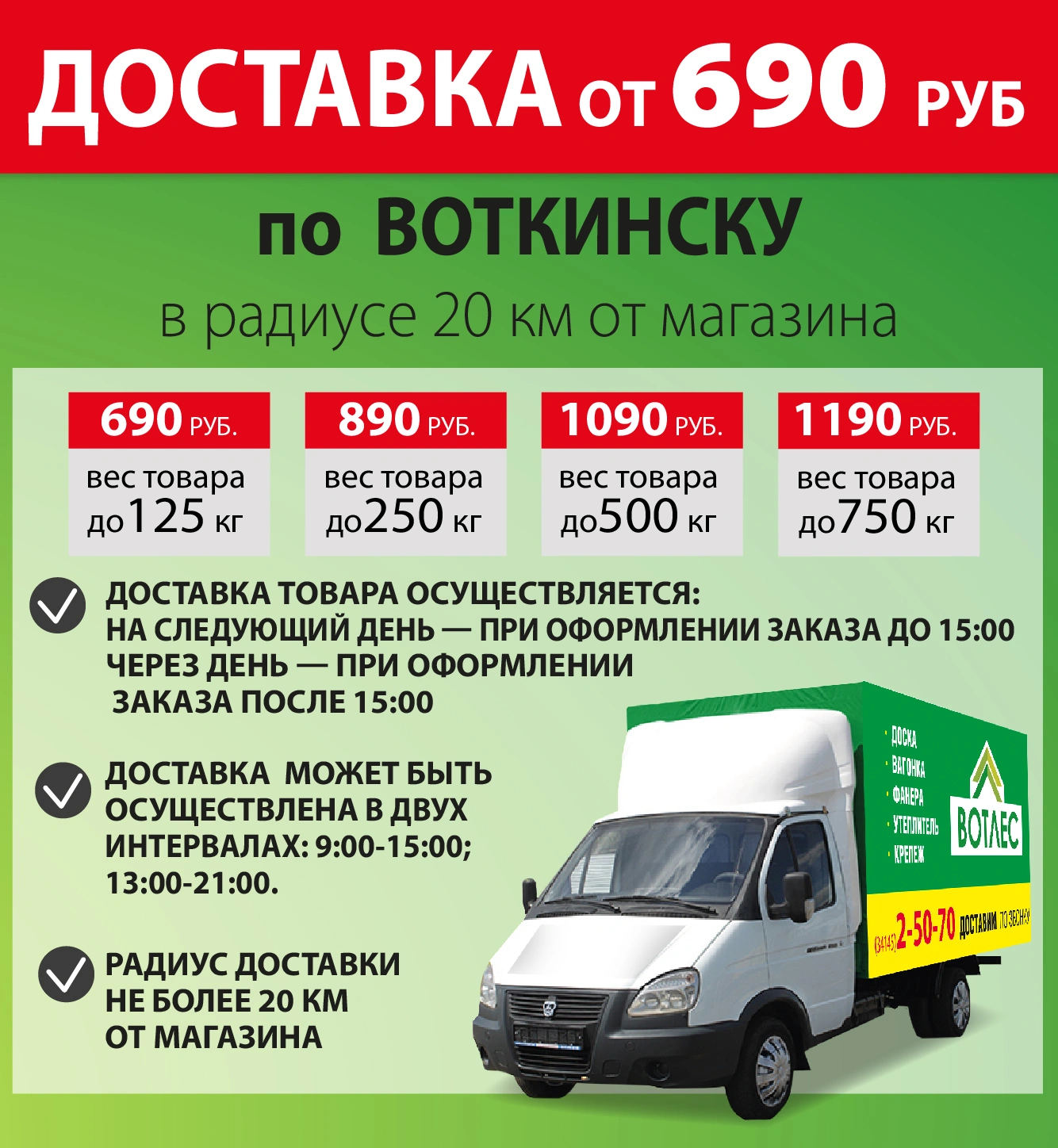 Доставка от 690 руб.