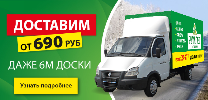 Доставка от 690 руб.