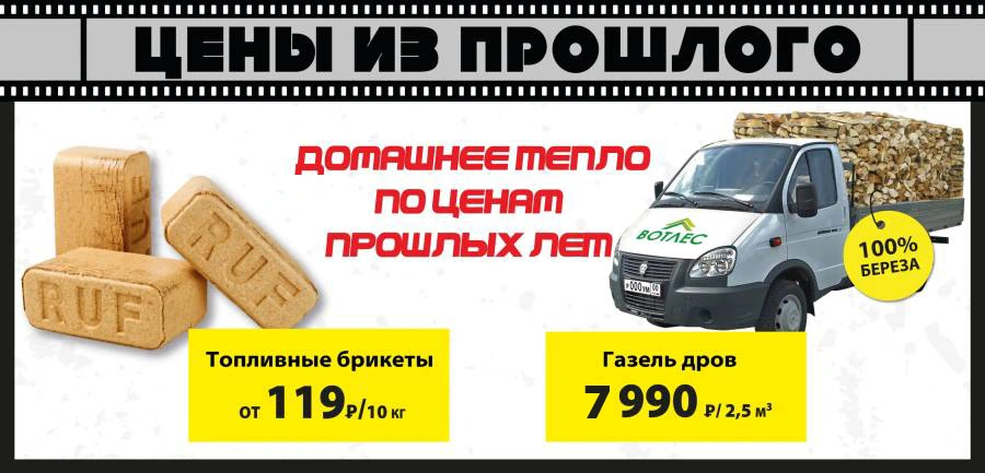 Акция: Топливные брикеты и дрова