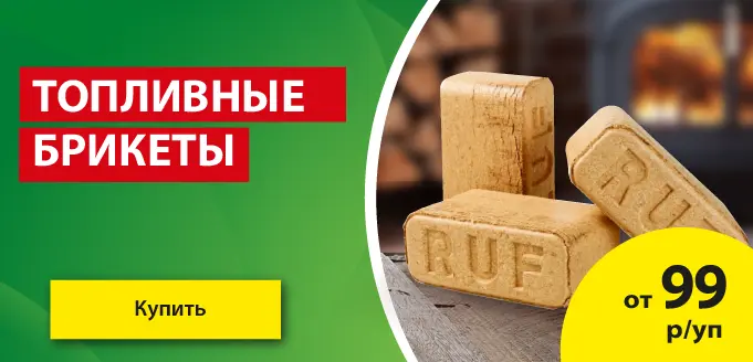 Акция: Топливные брикеты от 99 ₽/уп
