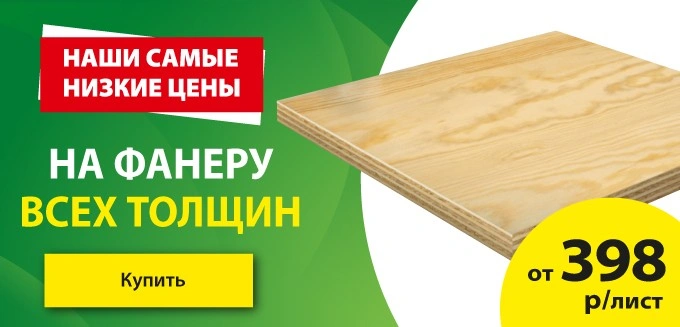 Акция: Фанера от 398 ₽/лист
