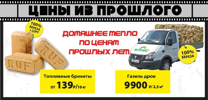 Акция: Топливные брикеты и дрова
