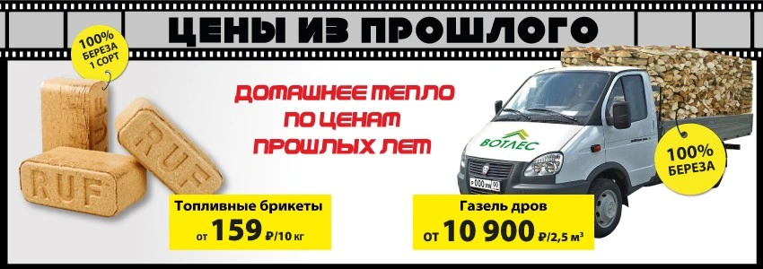 Акция: Топливные брикеты и дрова