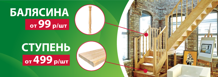 Акция: ступень и балясина