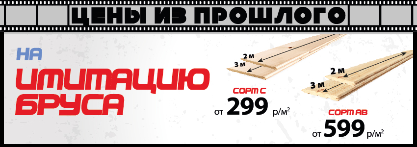 Цены из прошлого на имитацию бруса