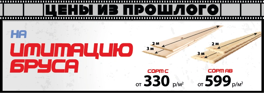 Цены из прошлого на имитацию бруса