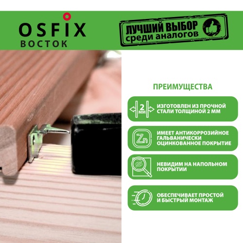 картинка OSFIX Восток скрытый крепеж для террасной доски, цинк от магазина Пиломатериал Воткинск
