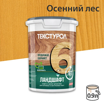 картинка Текстурол ЛАНДШАФТ Осенний лес 0.9л полукроющая пропитка-антисептик для древесины от магазина Пиломатериал Воткинск