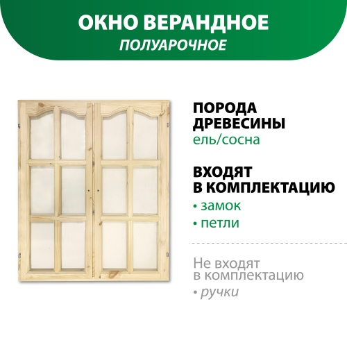 картинка Окно верандное полуарочное 1200*1000*50мм от магазина Пиломатериал Воткинск