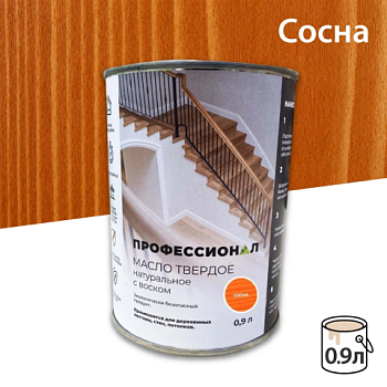 картинка Масло Твердое с воском ПРОФЕССИОНАЛ Сосна (НК-55) 0,9л от магазина Пиломатериал Воткинск