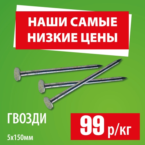 картинка Гвозди 5*150мм от магазина Пиломатериал Воткинск