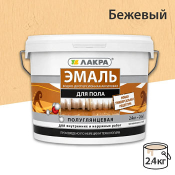 картинка Эмаль для пола акриловая бежевая Лакра 2.4кг от магазина Пиломатериал Воткинск