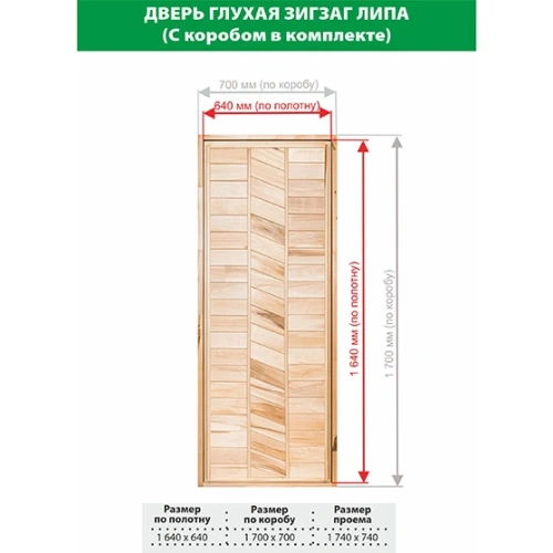 картинка Дверь глухая Зигзаг липа 1700*700мм сорт В от магазина Пиломатериал Воткинск