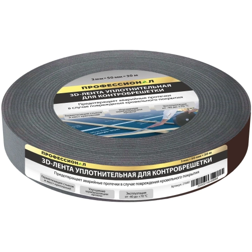 картинка Лента 3D уплотнительная ПРОФЕССИОНАЛ для контробрешетки 50мм*30м от магазина Пиломатериал Воткинск
