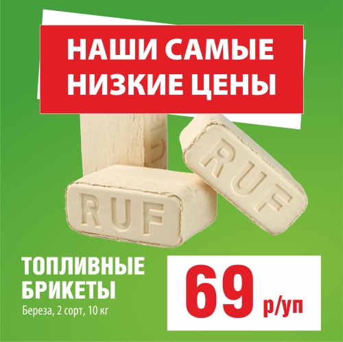 картинка Tопливный брикет RUF Береза 2 сорт (белый) 10кг/уп от магазина Пиломатериал Воткинск