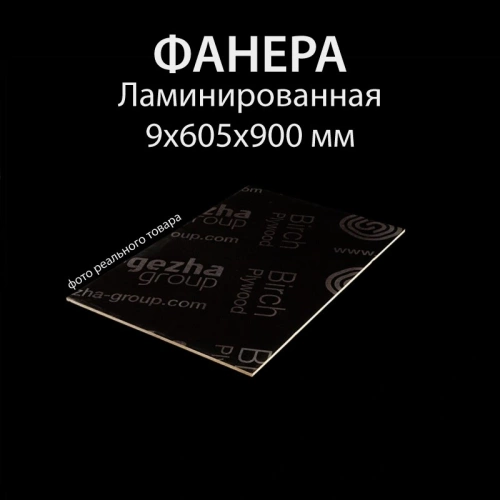 картинка Фанера ламинированная полоса 9*605*900мм (без насечки) от магазина Пиломатериал Воткинск