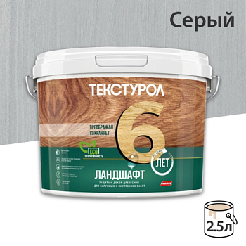 картинка Текстурол ЛАНДШАФТ Серый 2.5л полукроющая пропитка-антисептик для древесины от магазина Пиломатериал Воткинск