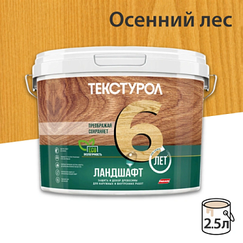 картинка Текстурол ЛАНДШАФТ Осенний лес 2.5л полукроющая пропитка-антисептик для древесины от магазина Пиломатериал Воткинск